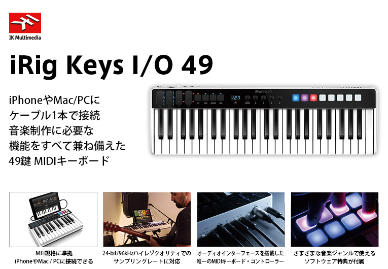iRig Keys I/O49 midiキーボード IK Multimediaよろしくお願いいたします